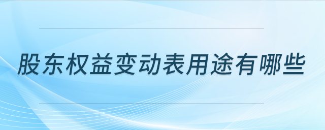 股東權(quán)益變動(dòng)表用途有哪些