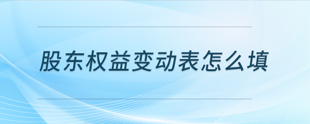 股東權(quán)益變動(dòng)表怎么填