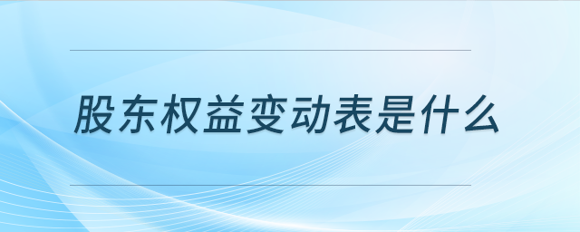 股東權(quán)益變動表是什么