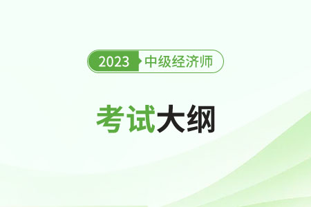 2023年中級經濟師經濟基礎考試大綱發(fā)布了嗎