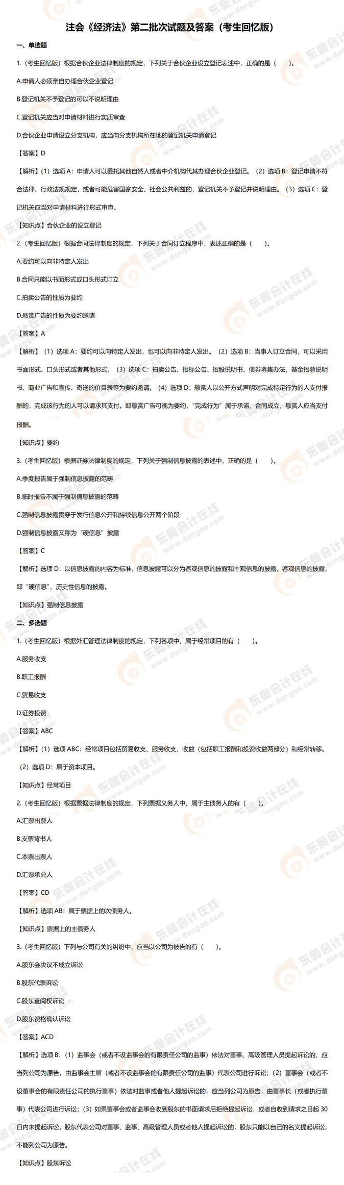 2023年注會經(jīng)濟法考題及參考答案第二批次（考生回憶版）