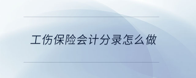 工傷保險會計分錄怎么做