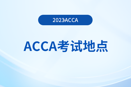 23年9月西安acca考試地點(diǎn)公布了嗎,？在哪能看,？