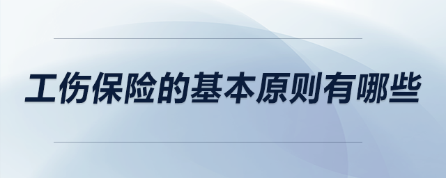 工傷保險的基本原則有哪些