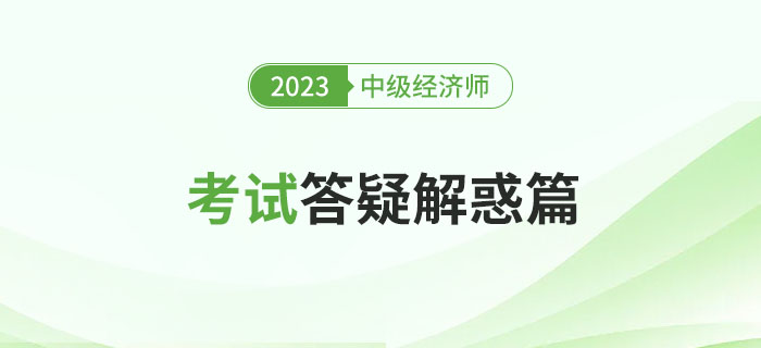 快速瀏覽：2023年中級經(jīng)濟師考試答疑解惑篇,！