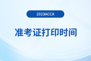 24年6月acca國際注冊會計師準(zhǔn)考證打印要求是什么