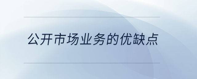 公開市場業(yè)務(wù)的優(yōu)缺點有哪些？