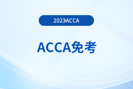 23年會(huì)計(jì)本科可以免考哪幾門acca？需要交免考費(fèi)嗎,？