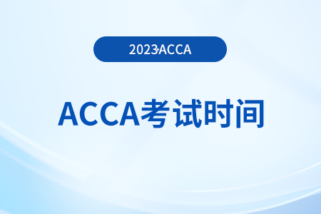 2024年acca六月考試時(shí)間是哪天