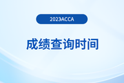 2023年9月廣東省acca成績查詢時間是什么時候