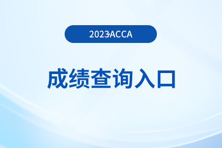 2023年12月acca成績查詢注意事項(xiàng)！點(diǎn)擊了解,！