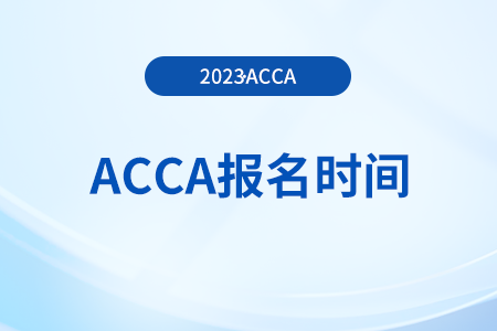 24年3月河北acca報(bào)名時(shí)間是什么時(shí)候,？哪天開(kāi)始,？