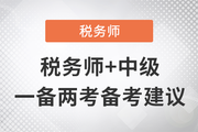 稅務(wù)師+中級一備兩考,，邁出成為“復合型人才”的第一步,！