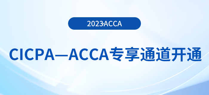 CICPA—ACCA專享通道開(kāi)通,！acca免試政策到費(fèi)用減免！