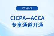 提醒：CICPA持證者獨(dú)享acca折扣+免考！