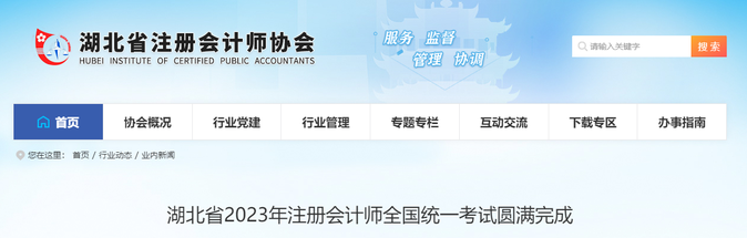 湖北4.5萬余人報(bào)考,！湖北省2023年注會(huì)考試順利開考