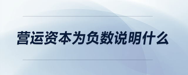 營運資本為負數(shù)說明什么