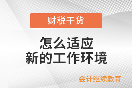 怎么適應(yīng)新的工作環(huán)境,？