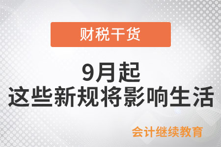 9月起,，這些新規(guī)將影響你我生活！