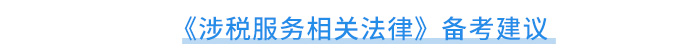 相關(guān)法律備考建議