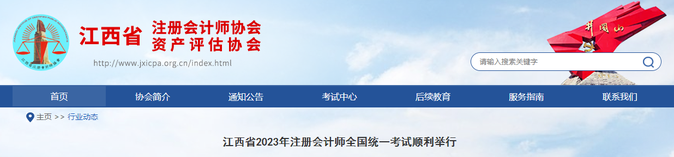 2.4萬人報考,！江西省2023年注會考試順利舉行