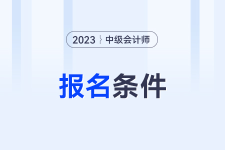 中級會計師報名條件,？要求多不多？