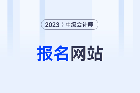 中級會計師報名網(wǎng)站是哪個,？在哪查,？