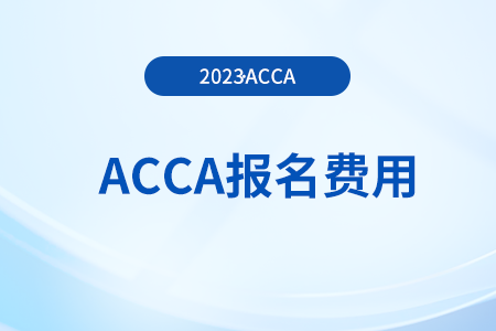 2023年acca12月考季費(fèi)用多少錢,？都包含什么？