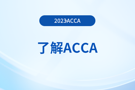 acca英文考試還是中文考試,？考試科目有幾門,？