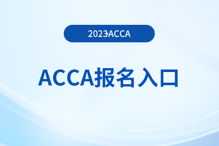 2023年12月acca季考報(bào)名官網(wǎng)入口是什么