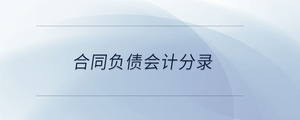 合同負(fù)債會(huì)計(jì)分錄