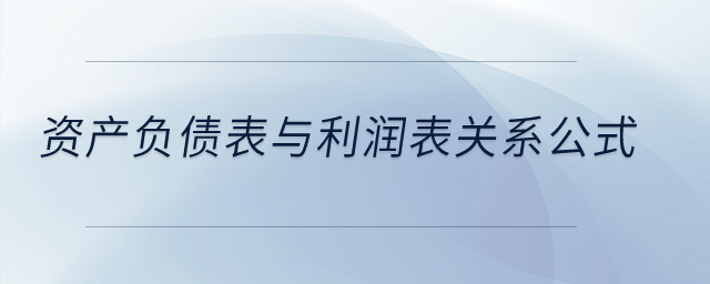 資產(chǎn)負(fù)債表與利潤表關(guān)系公式,？