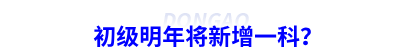 初級(jí)會(huì)計(jì)明年將新增一科,？