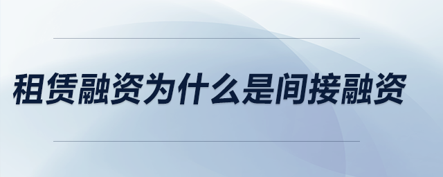 租賃融資為什么是間接融資