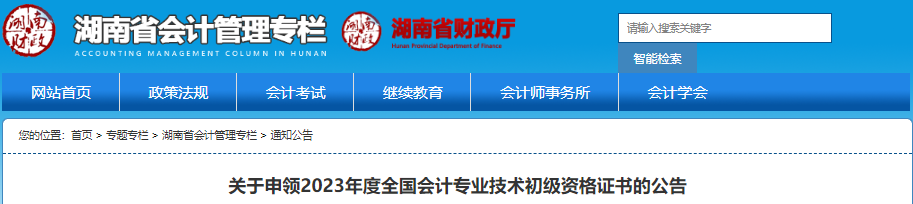 湖南2023年關(guān)于申領(lǐng)初級(jí)會(huì)計(jì)證書(shū)的公告