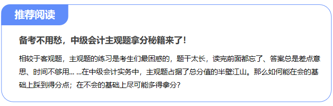 備考不用愁,，中級(jí)會(huì)計(jì)主觀題拿分秘籍來了,！