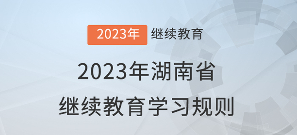 2023年湖南省會(huì)計(jì)繼續(xù)教育學(xué)習(xí)規(guī)則