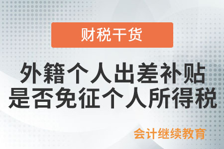 外籍個(gè)人取得的出差補(bǔ)貼是否免征個(gè)人所得稅,？