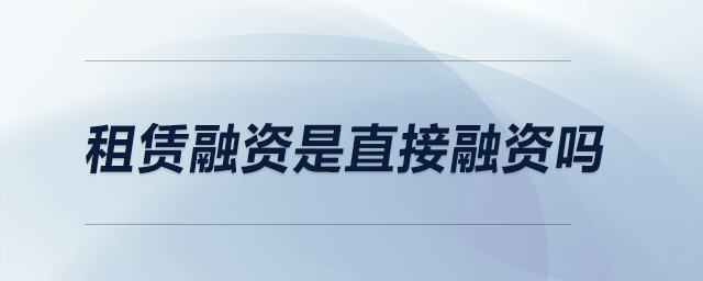 租賃融資是直接融資嗎