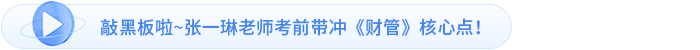 敲黑板啦~張一琳老師考前帶沖《財(cái)管》核心點(diǎn),！
