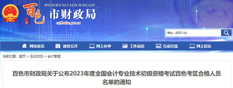 廣西百色2023年初級會計師考試合格人員名單