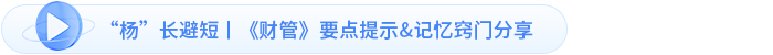 “楊”長避短丨《財(cái)管》要點(diǎn)提示&記憶竅門分享