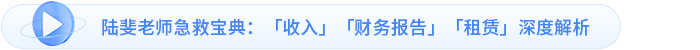 陸斐老師急救寶典：「收入」「財(cái)務(wù)報(bào)告」「租賃」深度解析