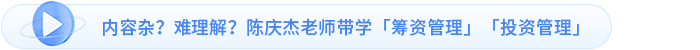 內(nèi)容雜,？難理解,？陳慶杰老師帶學(xué)「籌資管理」「投資管理」