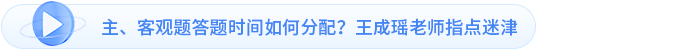 主、客觀題答題時(shí)間如何分配,？王成瑤老師指點(diǎn)迷津