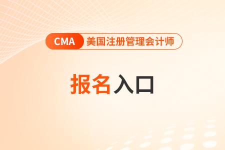 2024年4月cma考試報名入口官網(wǎng)是什么