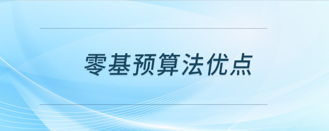 零基預(yù)算法優(yōu)點(diǎn)