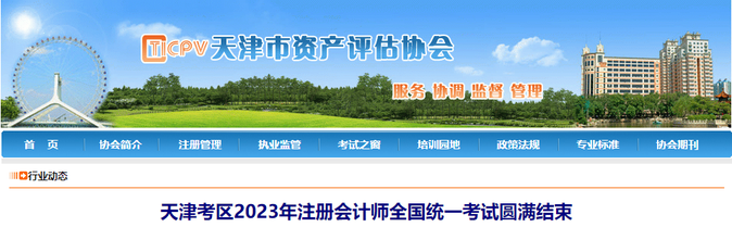 23602人報名,！天津考區(qū)2023年注冊會計師考試圓滿結(jié)束