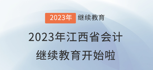 2023年江西省會(huì)計(jì)繼續(xù)教育開始啦！