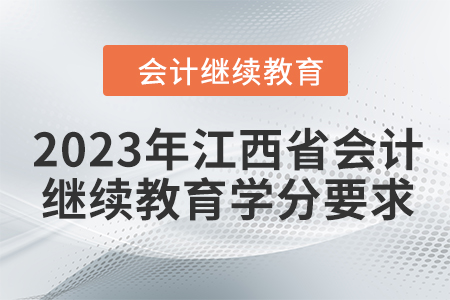 2023年江西省會計繼續(xù)教育學分要求